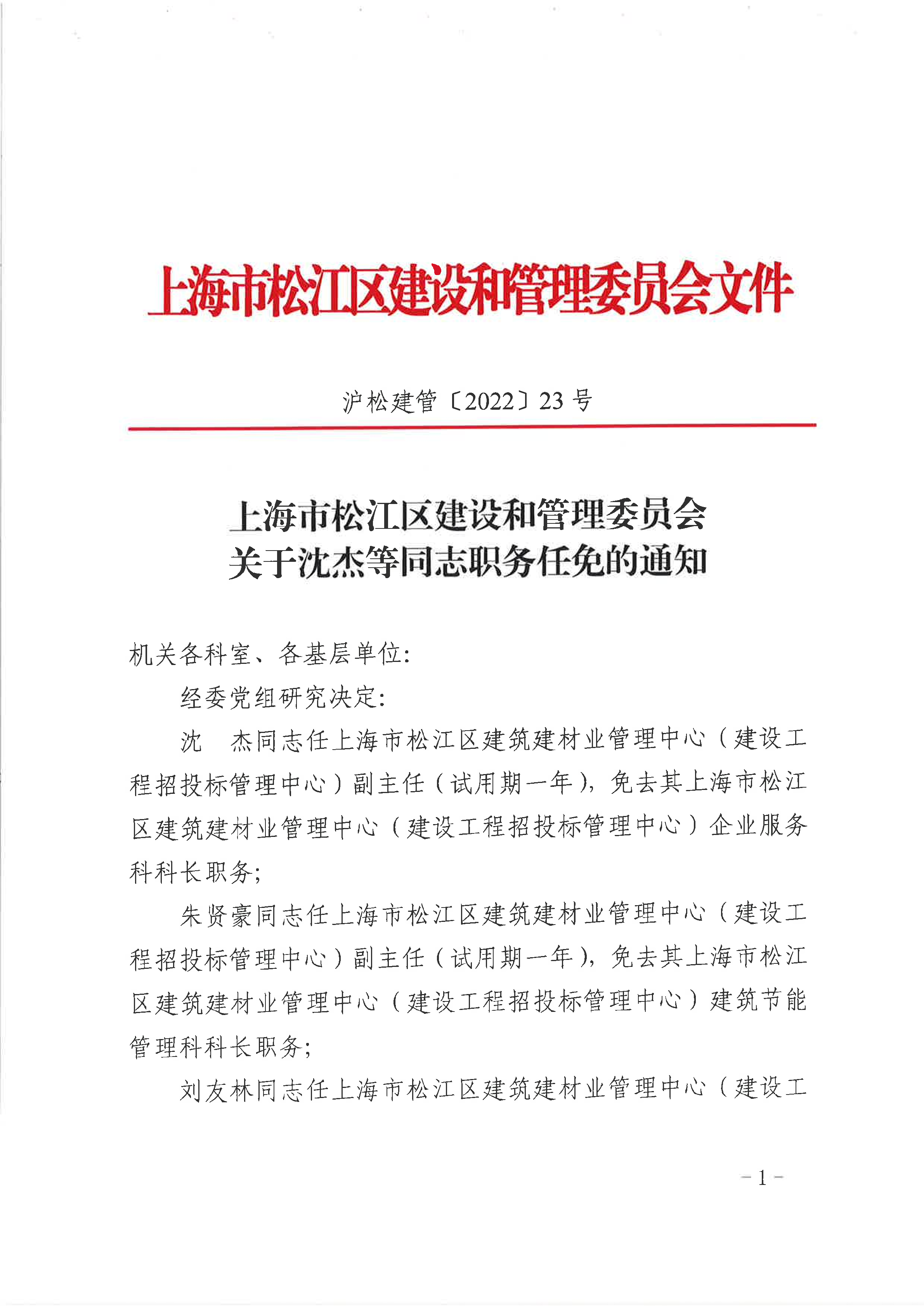 23号 关于沈杰等同志职务任免的通知.pdf